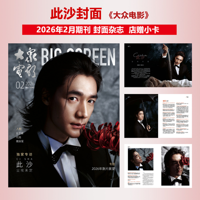 计入销量 大众电影 2月 此沙封面+店赠小卡 《大众电影》杂志2026年二月刊/博客天下/风度men's uno/周末画报/时尚芭莎/大众电影
