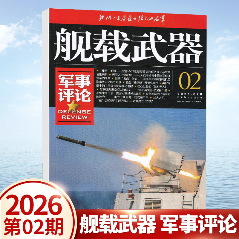 现货 舰载武器军事评论杂志2026年2月 “哪吒”闹海 空警-600舰载预警机的任务模式与战术运用探析 二期 锦盛天文化军事期刊