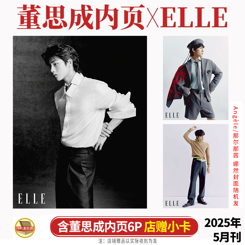 现货 ELLE  5月 董思成内页6P+店赠小卡 ELLE世界时装之苑杂志2025年五月期刊 Angèle/娜然 那尔那茜封面随机