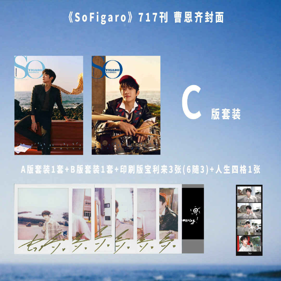 计入销量 精品 7月 曹恩齐官方C版套装:A+B封面+人生四格1张+宝丽来3张+小卡+拍立得 精品购物指南SoFigaro杂志2025年七月