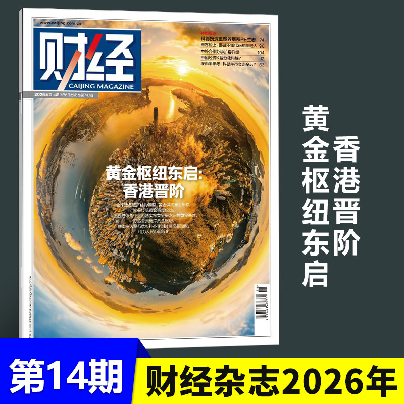 现货正版 财经杂志2026年7月第14期 黄金枢纽东启 香港晋阶 全球储备资产结构调整，黄金供需重心东移 欧美传统黄金格局松动 七月 - 实物图