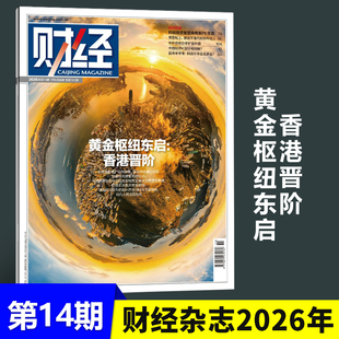 现货正版 财经杂志2026年7月第14期 黄金枢纽东启 香港晋阶 全球储备资产结构调整，黄金供需重心东移 欧美传统黄金格局松动 七月