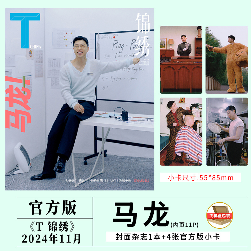 现货 官方版 T锦绣 11月 马龙封面+赠4张官方小卡 T杂志2024年年度人物/10月刘诗诗刘雯高圆圆汤唯于适钟楚曦王一博 |栩栩商店