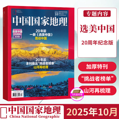 现货 10月 加厚特刊 中国国家地理杂志2025年10月 选美中国 20周年纪念版 挑战者榜单 山河再梳理 十月期刊