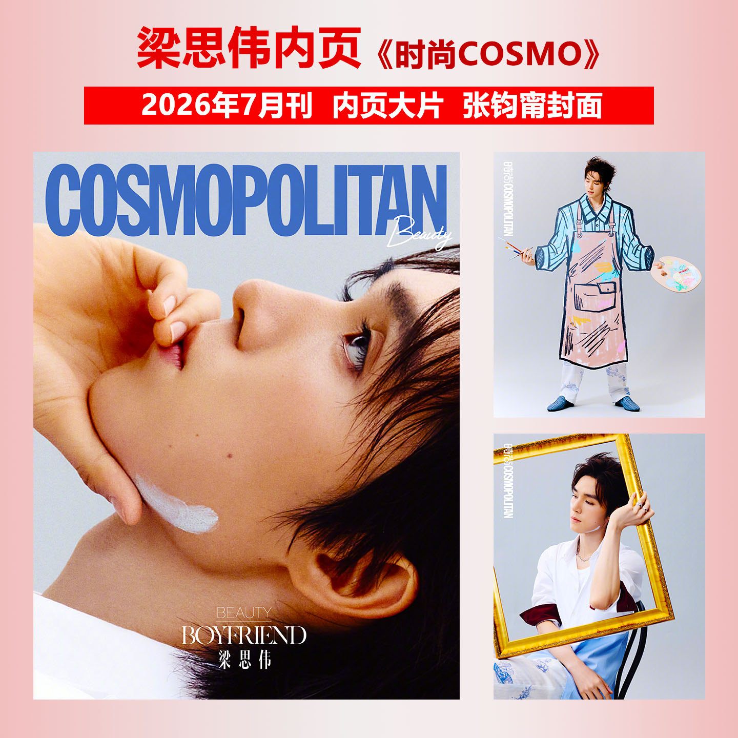 现货正版 时尚COSMO 7月 梁思伟内页大片 时尚伊人杂志2026年七月刊 COSMO梁思伟白日旅行家大片  张钧甯封面