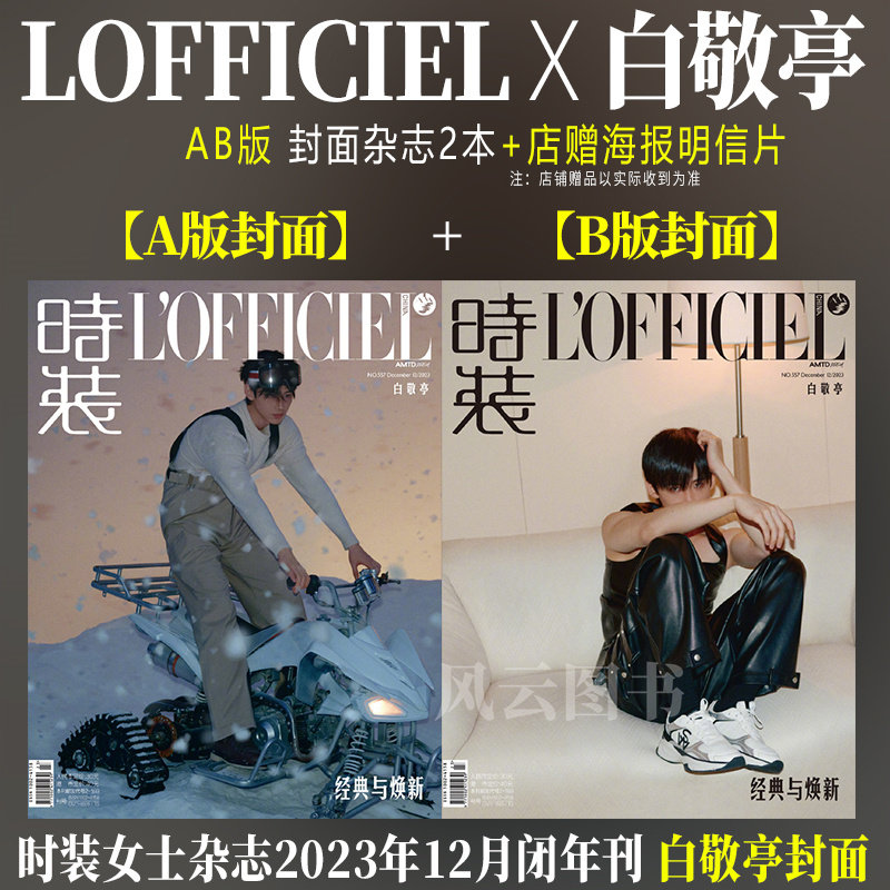 12月 白敬亭a/b双封面可选 店赠海报 明信片 时装lofficiel女士杂志