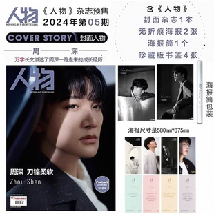 计入销量 官方版 人物 5月 周深 封面+赠2张巨幅无折痕海报+4张精美书签 人物杂志2024年五月期刊 周深封面+内页大片