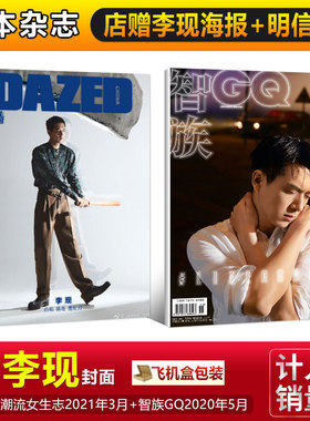 现货 2本装 李现封面+店赠李现海报+明信片+飞机盒】计入销量 DAZED青春潮流女生志杂志2021年3月+智族GQ 2020年5月 李现封面+内页
