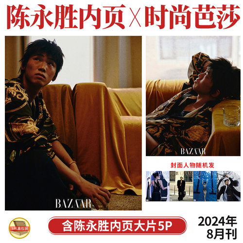 现货正版 时尚芭莎BAZAAR杂志2024年8月 陈永胜 内页大片5P 八月期刊 多封面随机发