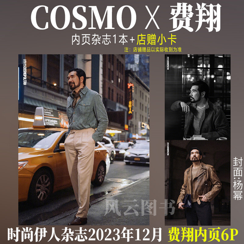 时尚COSMO12月费翔内页