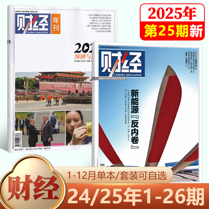 【现货】新25期 财经杂志2025年12月 新能源反内卷/2026年刊 预测与战略/24/23/22/21/20/19/18/17/16-1期/2024年 社会经济新闻