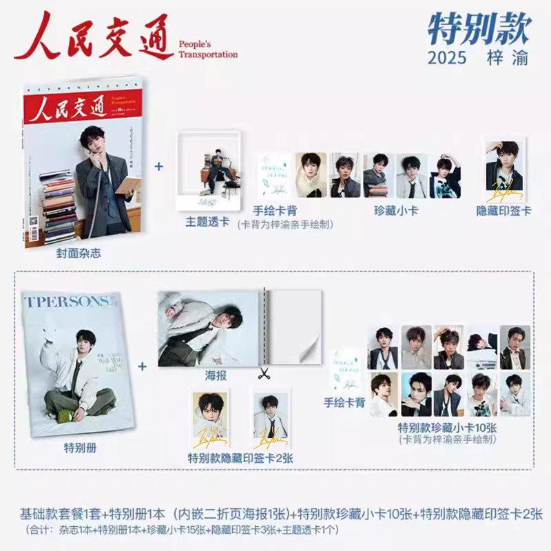 计入销量 人民交通 9月 梓渝封面特别版套装：基础版+别册+内嵌海报1张+珍藏卡10张+隐藏印签卡2张 人民交通杂志2025年九月