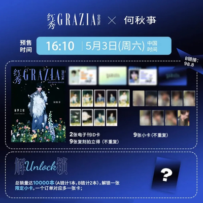 现货 官方正版 红秀 何秋亊电子刊杂志+2张电子刊ID卡+9张拍立得+9张小卡 红秀GRAZIA杂志2025年5月