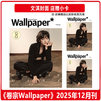 计入销量 卷宗 十二月 文淇封面+店赠小卡 Wallpaper中文版杂志2025年12月闭年刊  栩栩商店/ELLE/METAL/费加罗/时装/GLASS