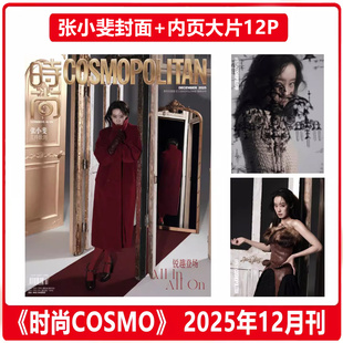 现货正版 时尚伊人 12月 张小斐封面 时尚COSMO杂志2025年十二月期刊 含张小斐内页大片12P/6月 ELLE世界时装之苑