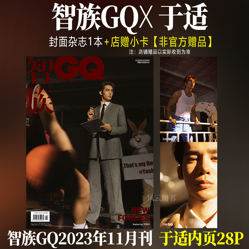 现货智族GQ 11月于适封面+店赠于适精美小卡+内页大片28P智族GQ杂志2023年十一月内页:丞磊/王星越/林韩中/包上恩/王影璐-封面