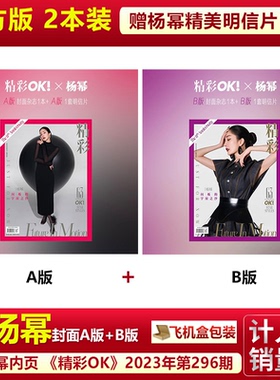 官方正版 精彩OK！杨幂A/B双封面+赠官方明信片9张 精彩OK！杂志2023年5月总第296期 十一周年刊杂志