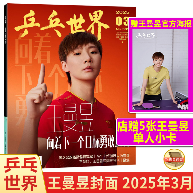 现货 乒乓世界 3月 王曼昱封面+赠官方海报+店赠5张单人小卡 乒乓世界杂志2025年三月 乒乓球比赛教学期刊