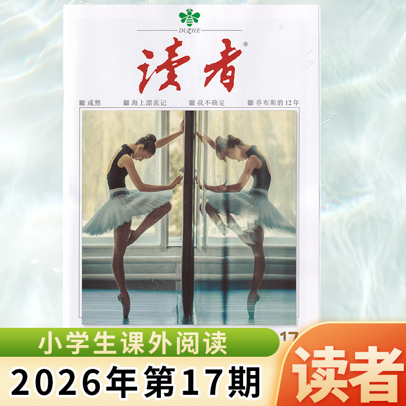 现货正版 读者杂志2026年9月上第17期 或然 海上漂流记 我不确定 乔布斯的12年 九月 文学文章课外阅读 总第862期图片