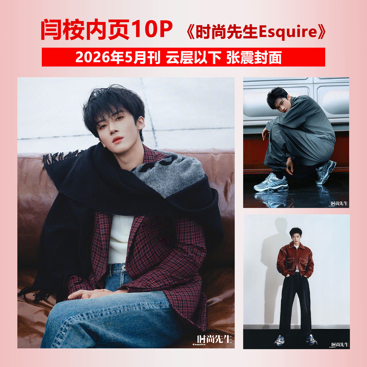 现货正版 时尚先生 5月 闫桉内页大片10P 时尚先生Esquire杂志2026年五月刊 张震封面 时尚传媒/精彩OK/NYLON尼龙/F风尚志/费加罗