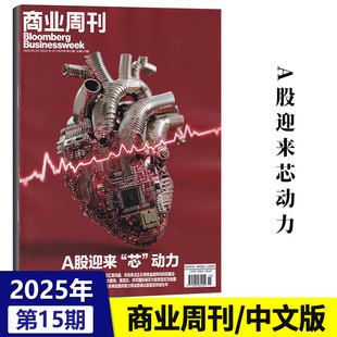 正版 彭博商业周刊中文版杂志2025年9月第15期 A股迎来芯动力/10/9/8/7/6/5/4/3/2/1期 商业新闻资讯财经