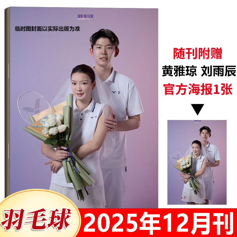正版 羽毛球杂志2025年12月黄雅琼 刘雨辰/11月陈清晨/10月石宇奇/9月贾一凡/8月陆光祖/7月刘圣书/谭宁/6月国羽苏杯/5/4/3