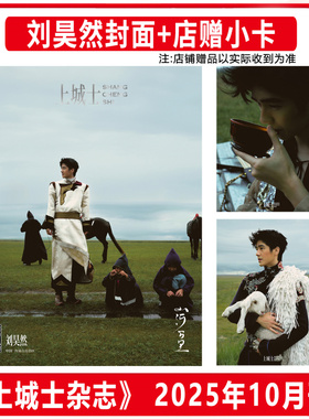 官方正版 上城士 银十 10月 刘昊然封面+店赠小卡 上城士途中风物杂志2025年十月期刊/Wallpaper*中文版 7/8月 卷宗 栩栩商店
