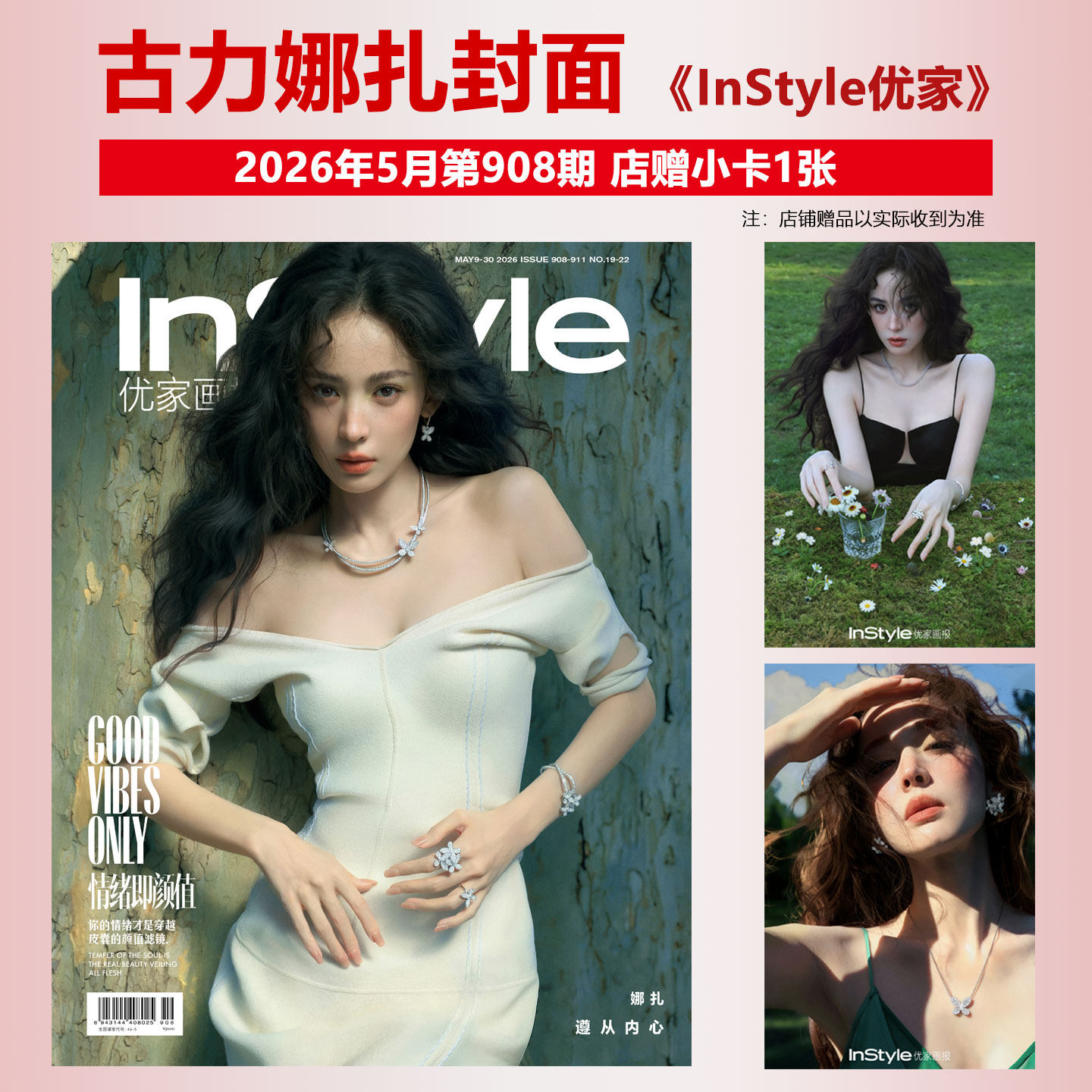 优家画报 5月 古力娜扎封面+店赠小卡 InStyle优家画报杂志2026年五月刊/王丹妮/陈妍希/鲁豫/杜鹃/蒋欣/大杨扬/赵涛/张婧仪/杨颖