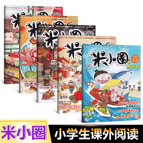 全套米小圈杂志2018-2025