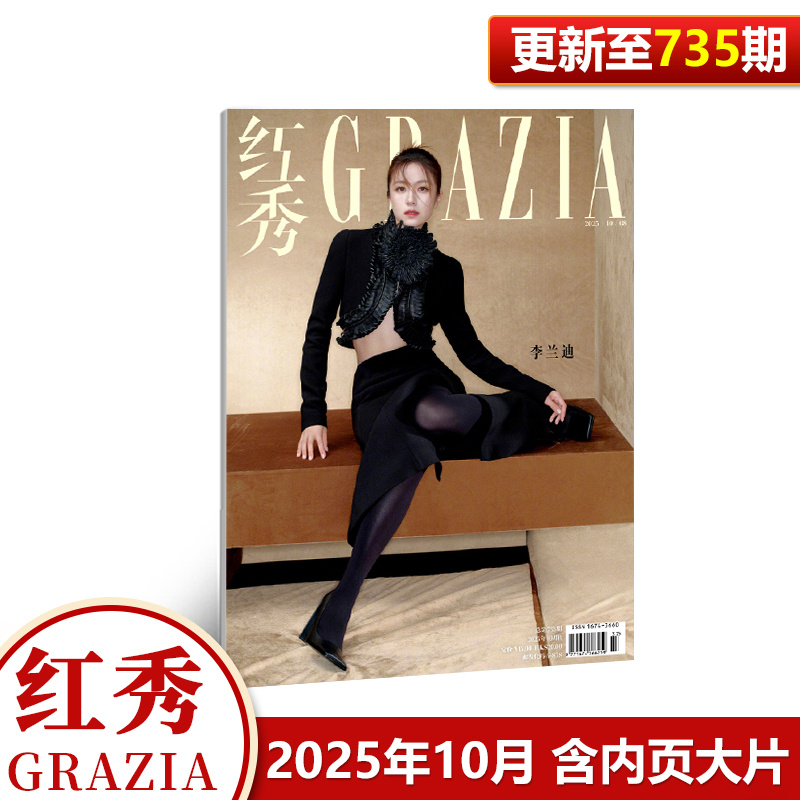 现货 红秀 第735期 李兰迪封面+内页大片 红秀Grazia杂志2025年10月第735期 十月期刊