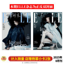 计入销量 ELLE 八月 杨幂封面+店赠小卡1张 世界时装之苑杂志2025年8月/T 锦绣/Wallpaper收藏界/时尚芭莎/费加罗/时装/嘉人/伊人