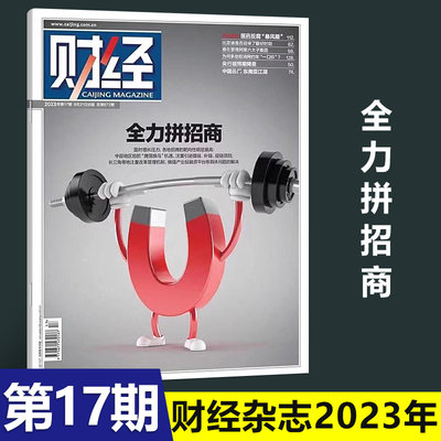 财经杂志2023年8月21日刊第17期