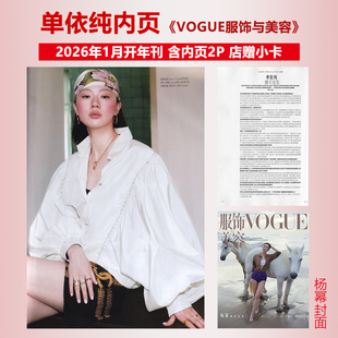 现货正版 VOGUE 一月 单依纯内页2P：即兴出发+店赠小卡 VOGUE服饰与美容杂志2026年1月开年刊 杨幂封面 康泰纳仕