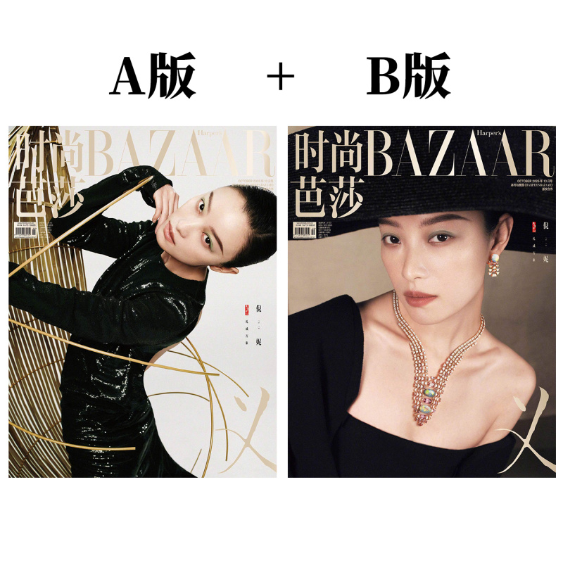 计入销量 时尚芭莎 银十 10月 倪妮A+B封面 含内页大片 时尚芭莎BAZAAR杂志2025年十月  Vogue/大众电影/ Wallpaper /ELLE /时装