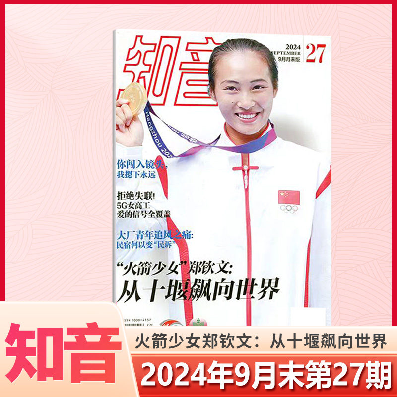 现货正版 知音杂志2024年9月末第27期 火箭少女郑钦文 从十堰飙向世界 你闯入镜头 我摁下永远 九月 女性情感故事期刊