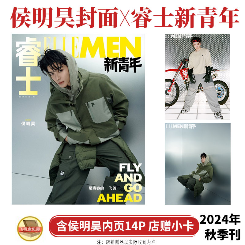 睿士新青年秋季刊侯明昊封面