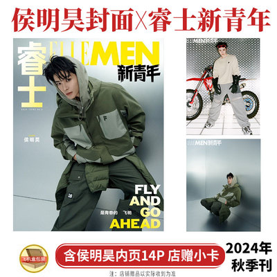 睿士新青年秋季刊侯明昊封面