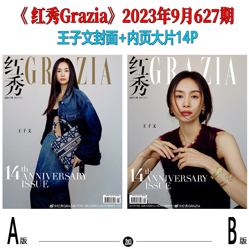现货 王子文AB双封面+内页大片14P 红秀Grazia杂志2023年9月第627期/时尚COSMO伊人8月 内页:毛阿敏/李一桐/刘雨昕属于什么档次？