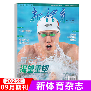 中国男篮 九月期刊 覃海洋 时光不负追梦人 吴瑞庭 重新崛起 魔力 10号 渴望重塑 新体育杂志2025年9月 现货