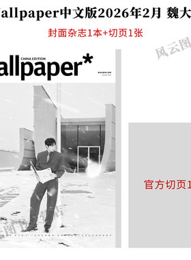 计入销量 卷宗 2月 魏大勋封面+官方切页 Wallpaper中文版杂志2026年二月 栩栩商店/Traveler悦游/Another Man卓识/嘉人NOW/费加罗