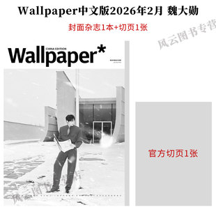 计入销量 卷宗 2月 魏大勋封面+官方切页 Wallpaper中文版杂志2026年二月 栩栩商店/Traveler悦游/Another Man卓识/嘉人NOW/费加罗