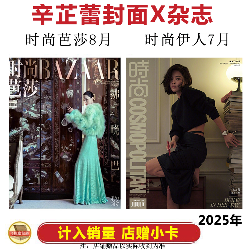 现货 时尚芭莎8月 辛芷蕾封面+内页大片10P+店赠小卡 时尚芭莎BAZAAR杂志 2025年八月 辛芷蕾封面+内页大片 /时尚伊人