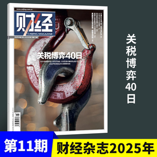 现货 财经杂志2025年5月第11期 关税博弈40日 宁德时代在港上市,筹谋出海扩张 小米10年500亿造芯 五月期刊