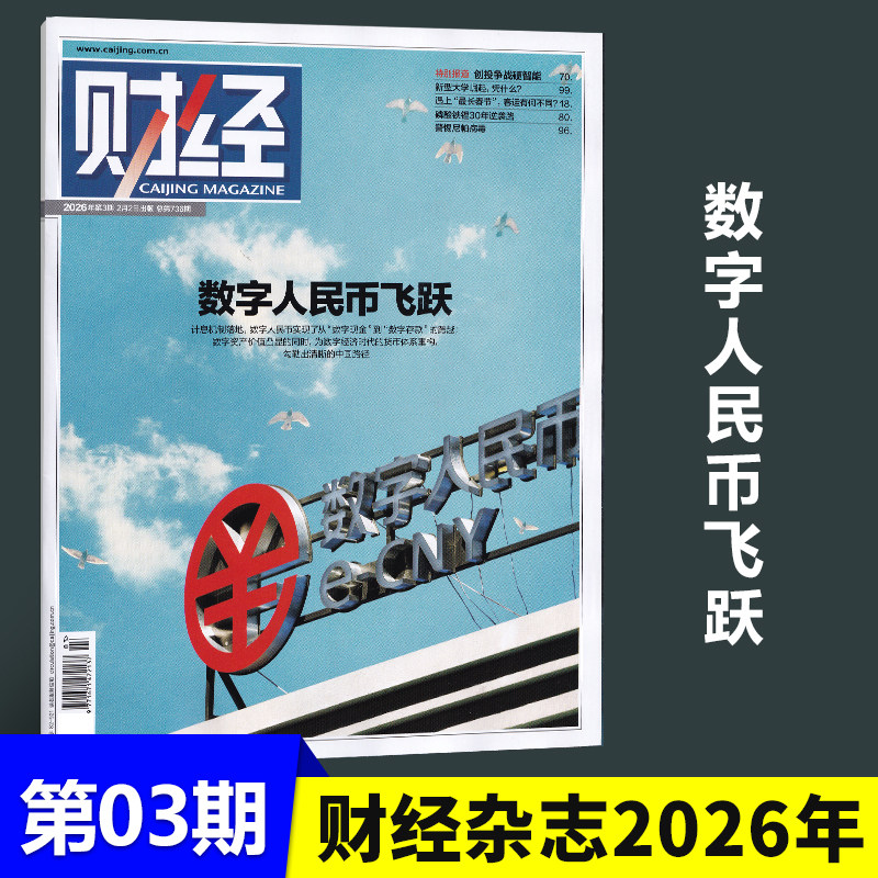 现货 财经杂志2026年2月2日第3期 数字人民币飞跃 创投争战硬智能 遇上“最长春节”,春运有何不同 警惕尼帕病毒 二月期刊