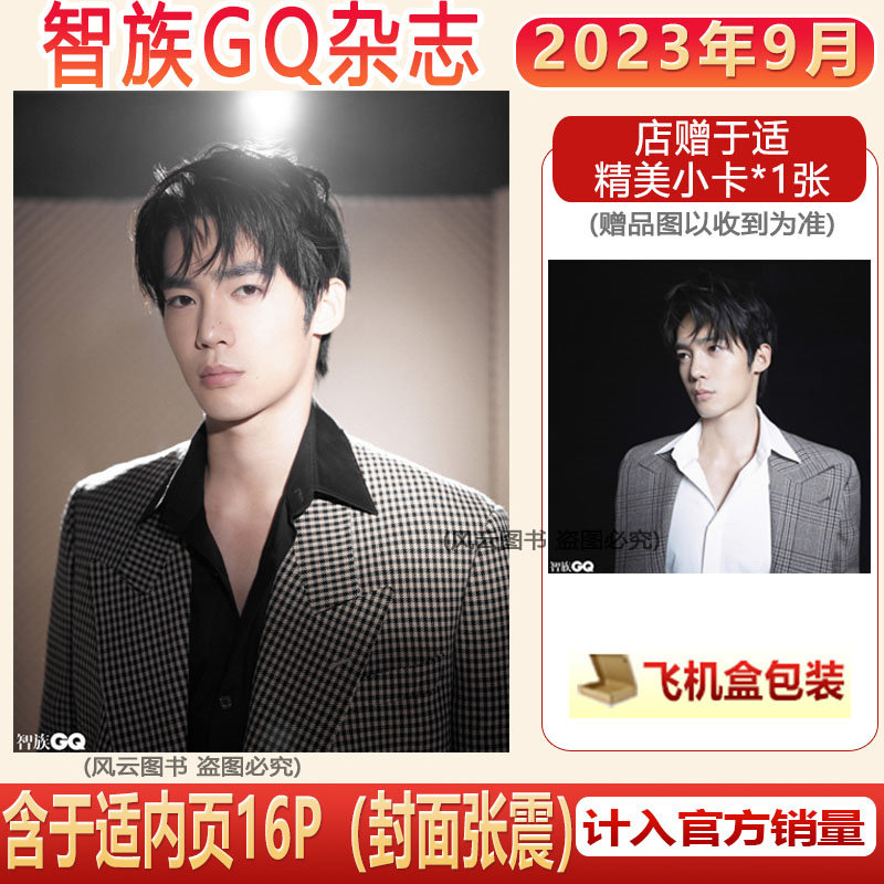 现货速发 计入销量  智族 金九 含于适内页大片16P+店赠小卡 《智族GQ》杂志2023年9月 于适内页大片 【封面张震】使用感如何?