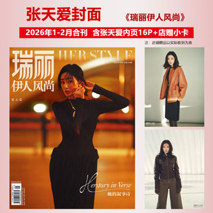 现货 瑞丽伊人风尚 一-二月合刊 张天爱封面+店赠小卡+内页16P 瑞丽伊人风尚HERSTYLE杂志2026年1-2月开年刊 含张天爱内页大片