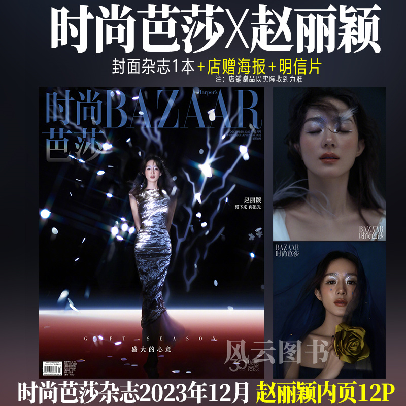 现货 时尚芭莎 12月 赵丽颖封面 店赠海报 明信片 时尚芭莎杂志2023年