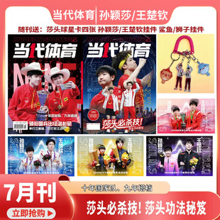 当代体育 7月 孙颖莎/王楚钦封面+赠球星卡4张+鲨鱼/狮子挂件 当代体育杂志2026年七月/乒乓 王曼昱/王楚钦/全体育/马龙/樊振东/T