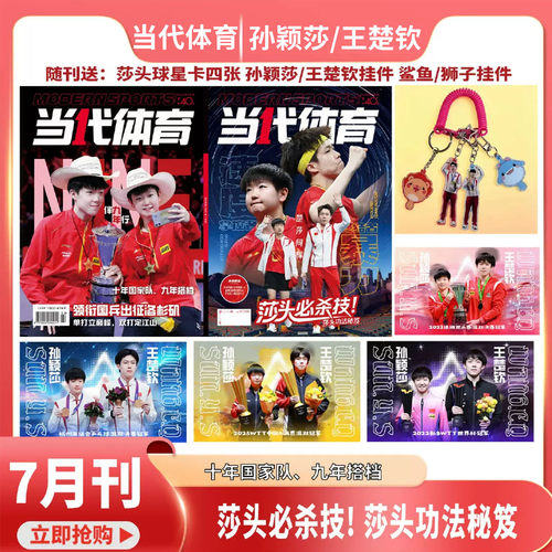 当代体育7月孙颖莎/王楚钦封面