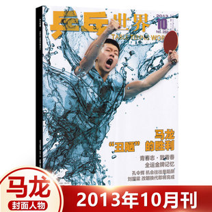 现货 乒乓世界 10月马龙封面 “丑陋”的胜利 乒乓世界杂志2013年10月 十月刊  体育运动乒乓球教学技巧知识乒坛资讯